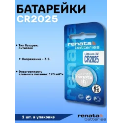 Батарейка #2025