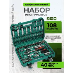 Набор инструментов 108 шт