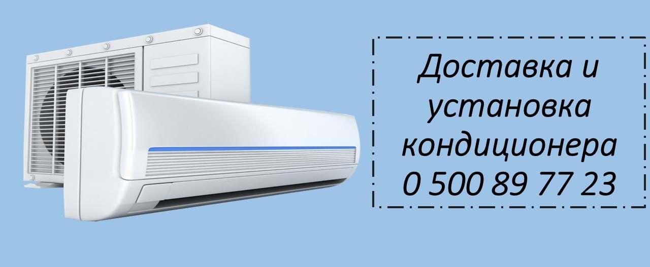 Кондиционер