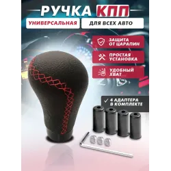Ручка КПП универсальная