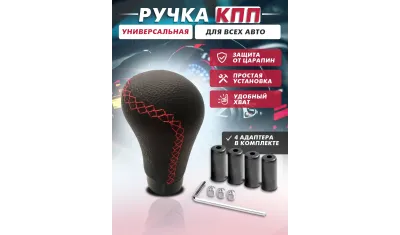 Ручка КПП универсальная Ручка КПП универсальная